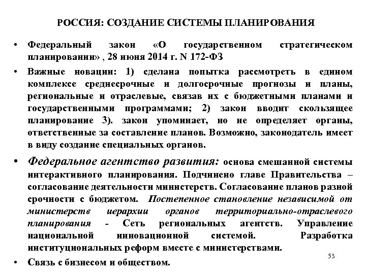 РОССИЯ: СОЗДАНИЕ СИСТЕМЫ ПЛАНИРОВАНИЯ • Федеральный закон «О государственном стратегическом планировании» , 28 июня