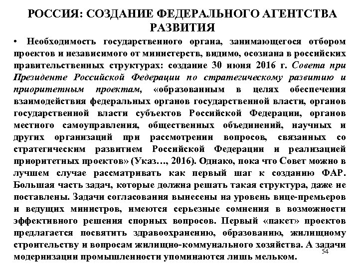 РОССИЯ: СОЗДАНИЕ ФЕДЕРАЛЬНОГО АГЕНТСТВА РАЗВИТИЯ • Необходимость государственного органа, занимающегося отбором проектов и независимого