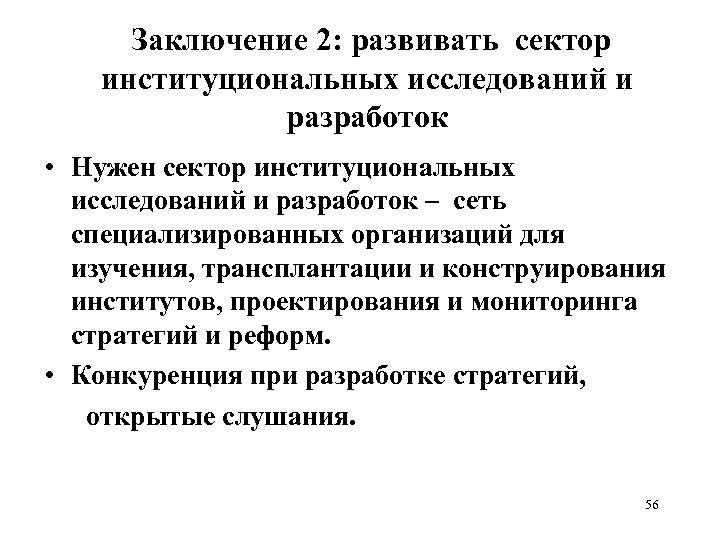  Заключение 2: развивать сектор институциональных исследований и разработок • Нужен сектор институциональных исследований