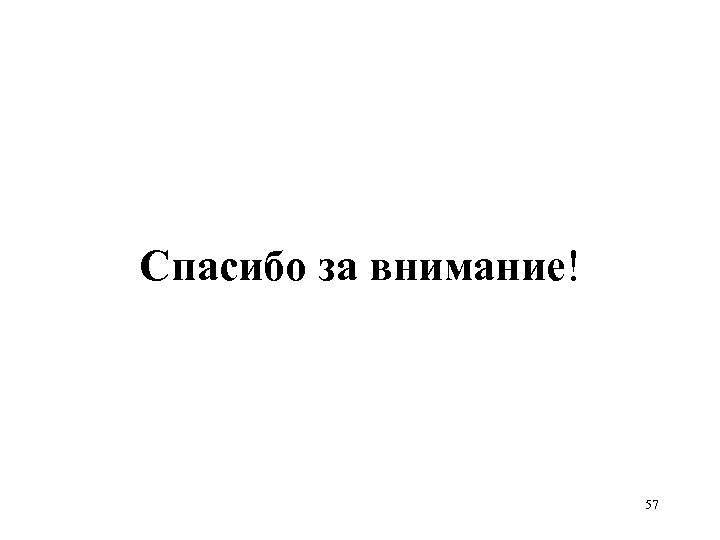 Спасибо за внимание! 57 