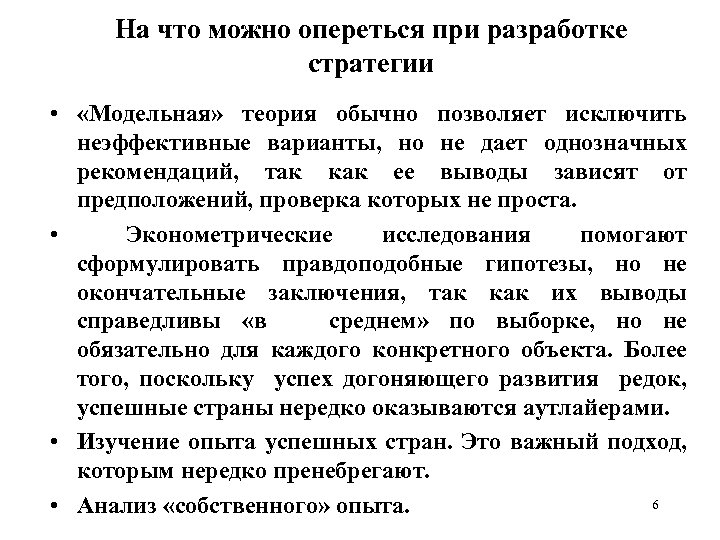 На что можно опереться при разработке стратегии • «Модельная» теория обычно позволяет исключить неэффективные