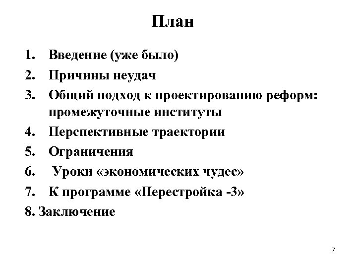 План 1. Введение (уже было) 2. Причины неудач 3. Общий подход к проектированию реформ: