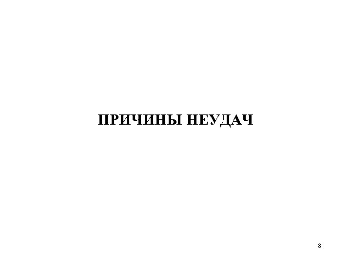 ПРИЧИНЫ НЕУДАЧ 8 