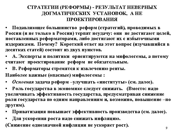 СТРАТЕГИИ (РЕФОРМЫ) - РЕЗУЛЬТАТ НЕВЕРНЫХ ДОГМАТИЧЕСКИХ УСТАНОВОК, А НЕ ПРОЕКТИРОВАНИЯ • Подавляющее большинство реформ