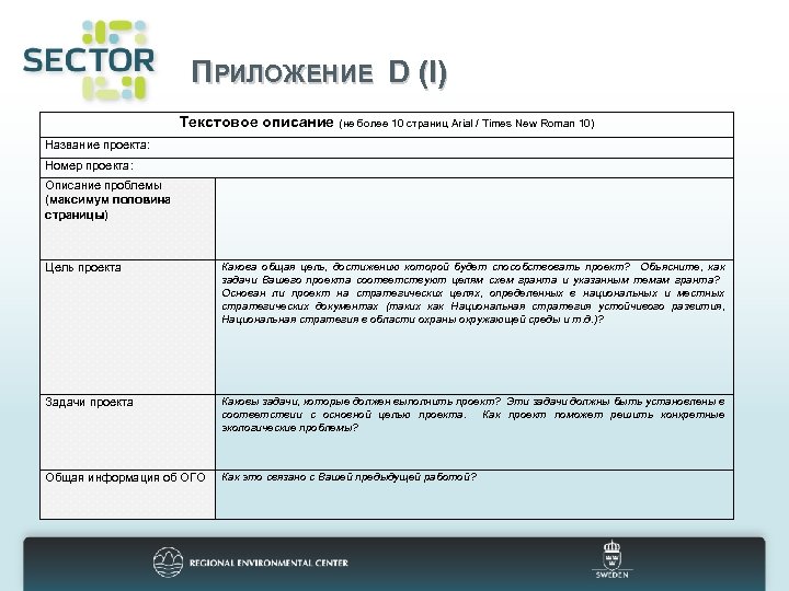 Файл описания проекта. Описание проектного предложения. Структура текстового описания проекта. Номер проекта. Описание проекта 10 страниц.