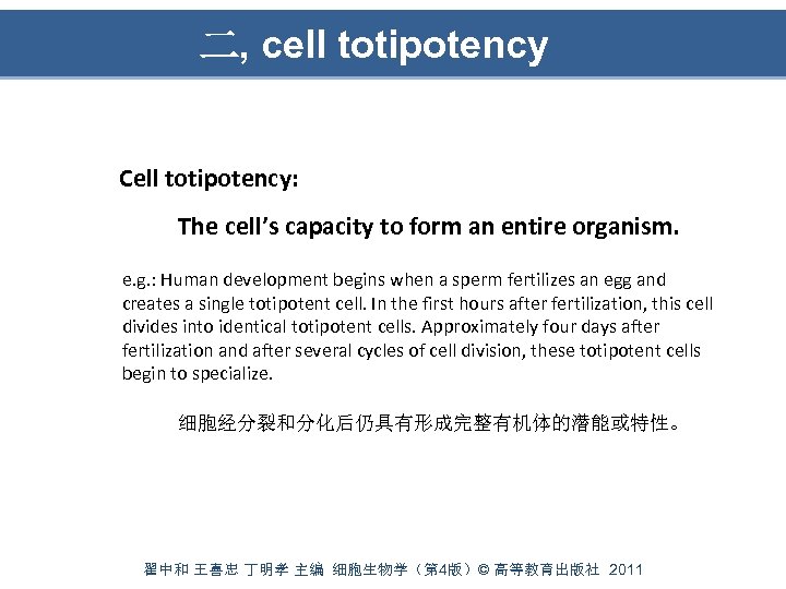  二, cell totipotency Cell totipotency: The cell’s capacity to form an entire organism.