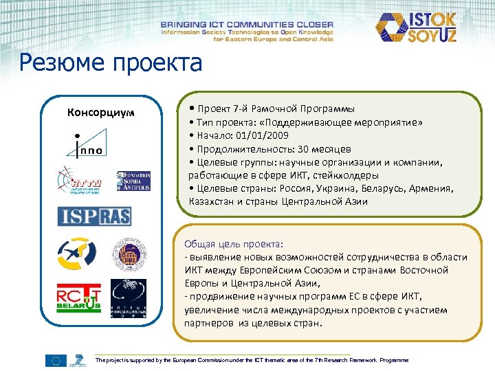 Резюме проекта Консорциум • Проект 7 -й Рамочной Программы • Тип проекта: «Поддерживающее мероприятие»
