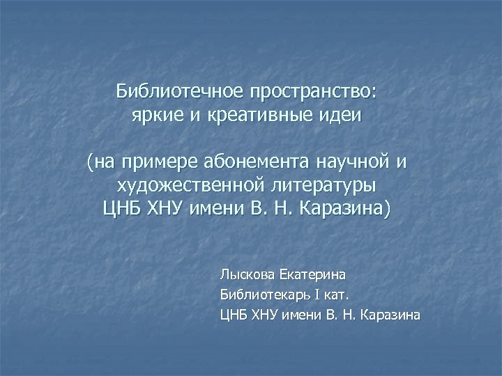 Библиотечное пространство: яркие и креативные идеи (на примере абонемента научной и художественной литературы ЦНБ