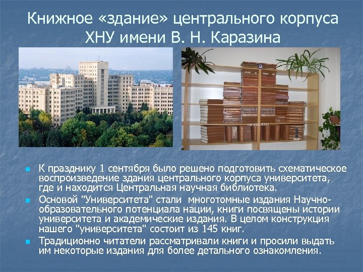 Книжное «здание» центрального корпуса ХНУ имени В. Н. Каразина n n n К празднику