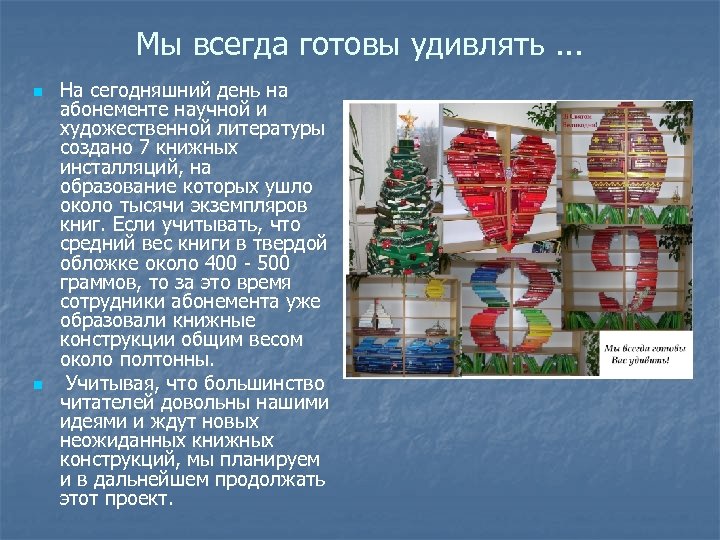 Мы всегда готовы удивлять. . . n n На сегодняшний день на абонементе научной