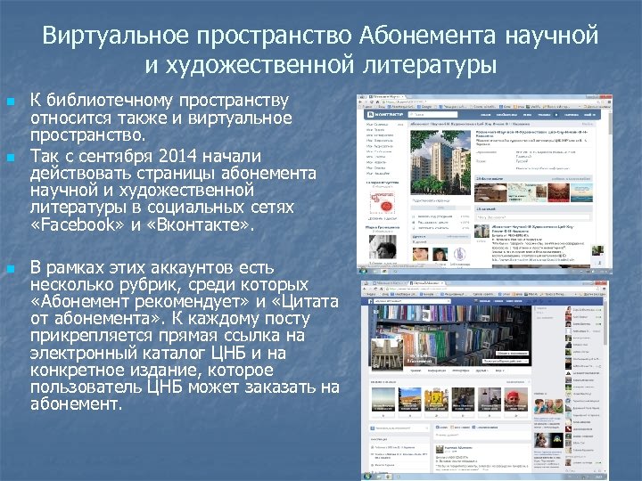Виртуальное пространство Абонемента научной и художественной литературы n n n К библиотечному пространству относится