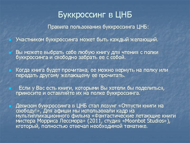 Буккроссинг в ЦНБ Правила пользования буккроссинга ЦНБ: n Участником буккроссинга может быть каждый желающий.