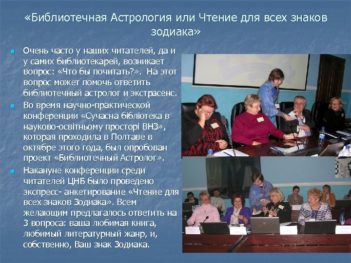  «Библиотечная Астрология или Чтение для всех знаков зодиака» n n n Очень часто