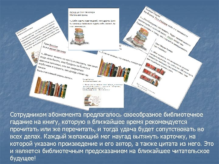 Сотрудником абонемента предлагалось своеобразное библиотечное гадание на книгу, которую в ближайшее время рекомендуется прочитать
