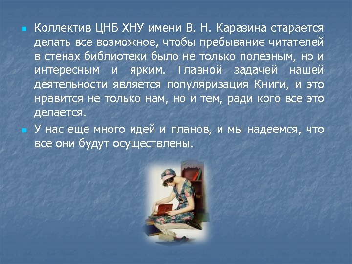 n n Коллектив ЦНБ ХНУ имени В. Н. Каразина старается делать все возможное, чтобы