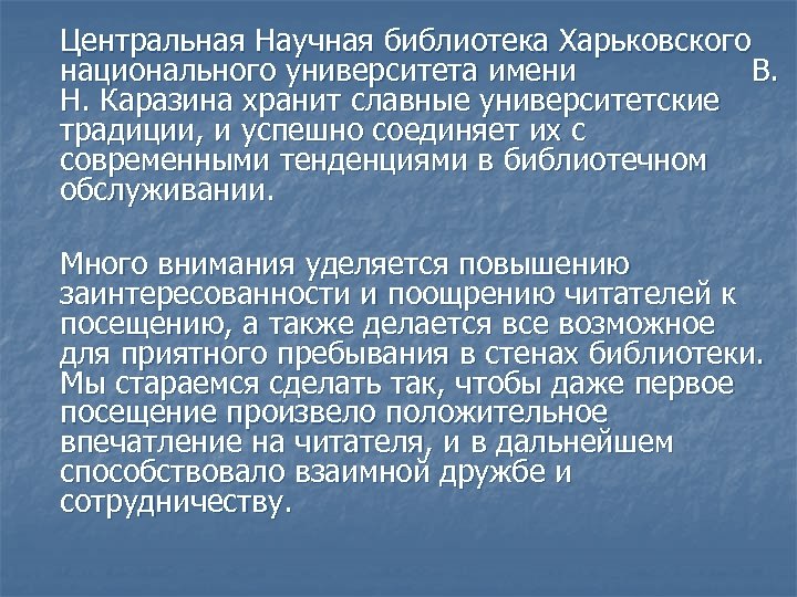 Центральная Научная библиотека Харьковского национального университета имени В. Н. Каразина хранит славные университетские традиции,