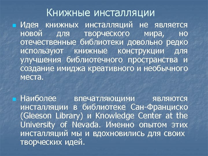 Книжные инсталляции n n Идея книжных инсталляций не является новой для творческого мира, но