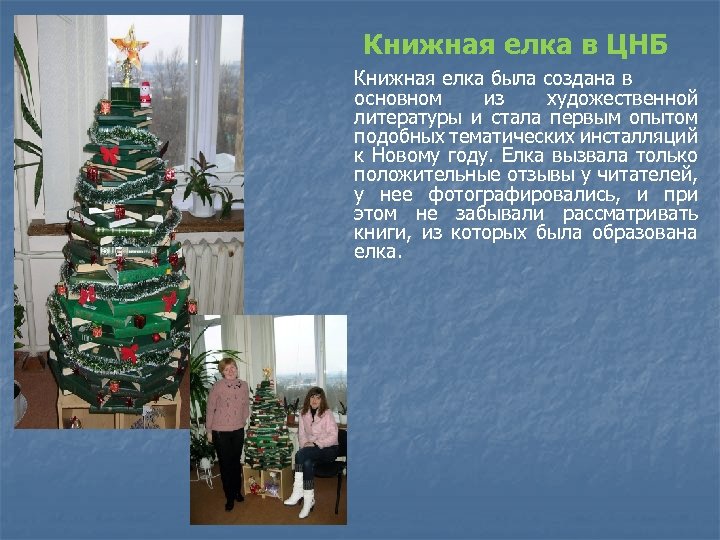 Книжная елка в ЦНБ Книжная елка была создана в основном из художественной литературы и