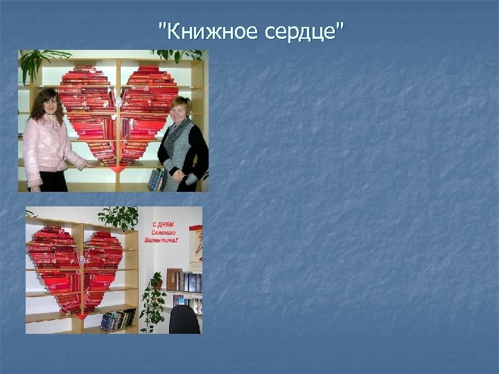 "Книжное сердце" 