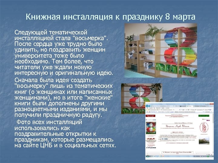 Книжная инсталляция к празднику 8 марта Следующей тематической инсталляцией стала "восьмерка". После сердца уже