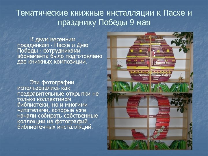 Тематические книжные инсталляции к Пасхе и празднику Победы 9 мая К двум весенним праздникам