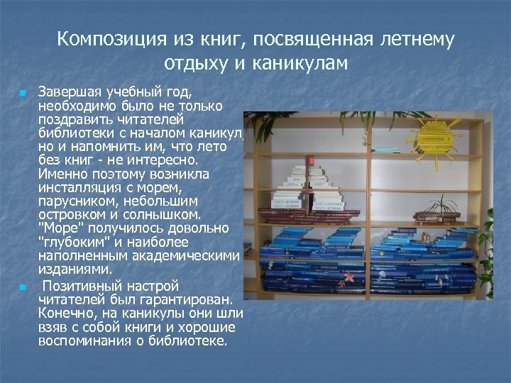 Композиция из книг, посвященная летнему отдыху и каникулам n n Завершая учебный год, необходимо