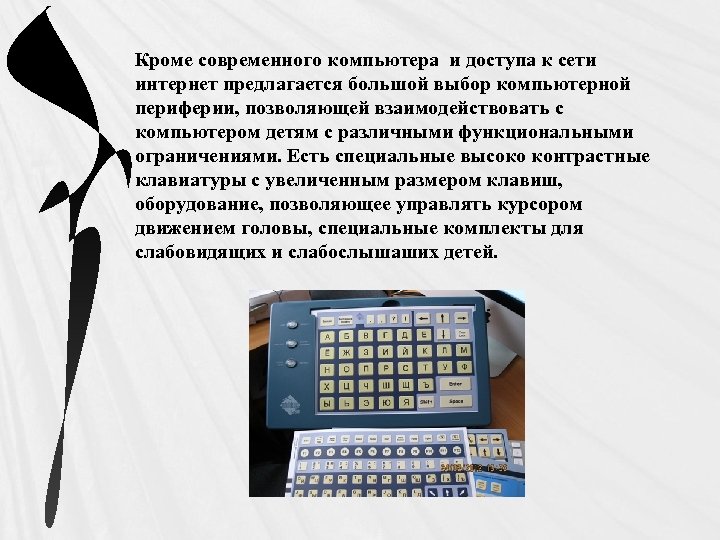 Кроме современного компьютера и доступа к сети интернет предлагается большой выбор компьютерной периферии, позволяющей