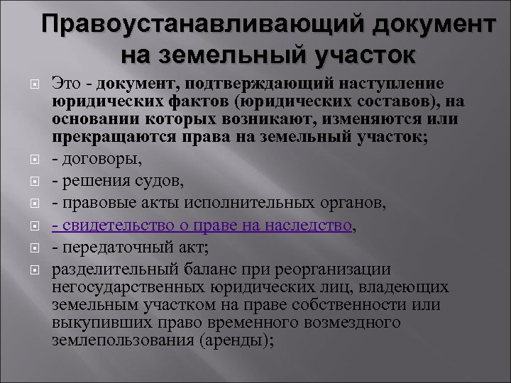 Правоустанавливающие документы на земельный участок образец