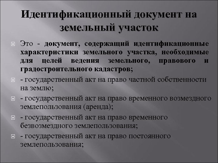 Идентификационный документ на земельный участок Это - документ, содержащий идентификационные характеристики земельного участка, необходимые