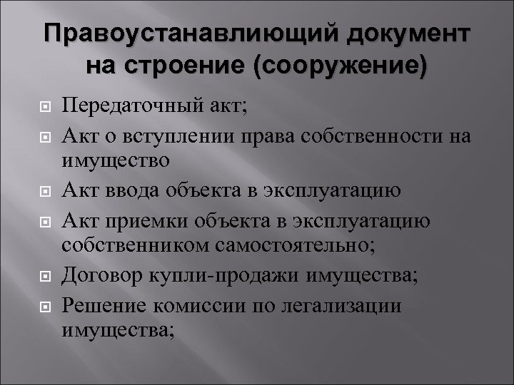 Правоустанавлиющий документ на строение (сооружение) Передаточный акт; Акт о вступлении права собственности на имущество