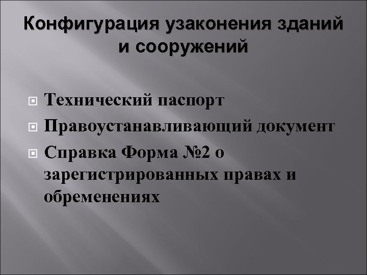 Конфигурация узаконения зданий и сооружений Технический паспорт Правоустанавливающий документ Справка Форма № 2 о