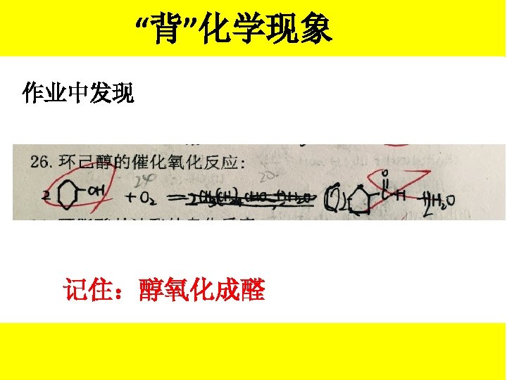“背”化学现象 作业中发现 记住：醇氧化成醛 