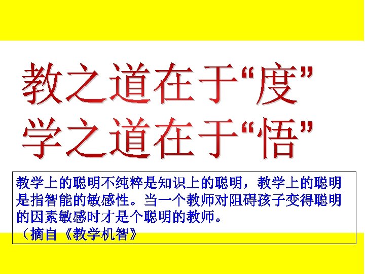 教学上的聪明不纯粹是知识上的聪明，教学上的聪明 是指智能的敏感性。当一个教师对阻碍孩子变得聪明 的因素敏感时才是个聪明的教师。 （摘自《教学机智》 