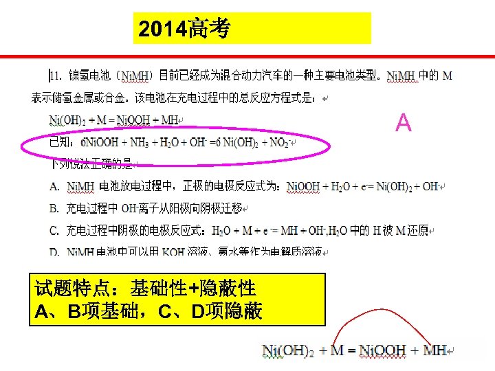 2014高考 A 试题特点：基础性+隐蔽性 A、B项基础，C、D项隐蔽 
