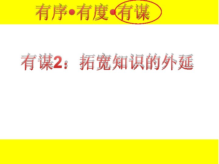 有序 • 有度 • 有谋 有谋2：拓宽知识的外延 