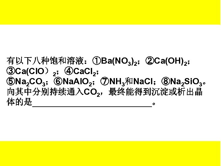 有以下八种饱和溶液：①Ba(NO 3)2；②Ca(OH)2； ③Ca(Cl. O）2；④Ca. Cl 2； ⑤Na 2 CO 3；⑥Na. Al. O 2；⑦NH 3和Na.