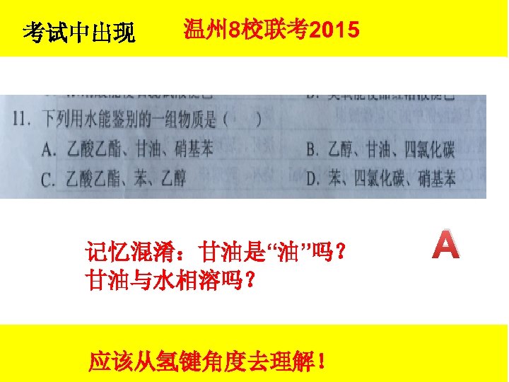 考试中出现 温州 8校联考2015 记忆混淆：甘油是“油”吗？ 甘油与水相溶吗？ 应该从氢键角度去理解！ A 
