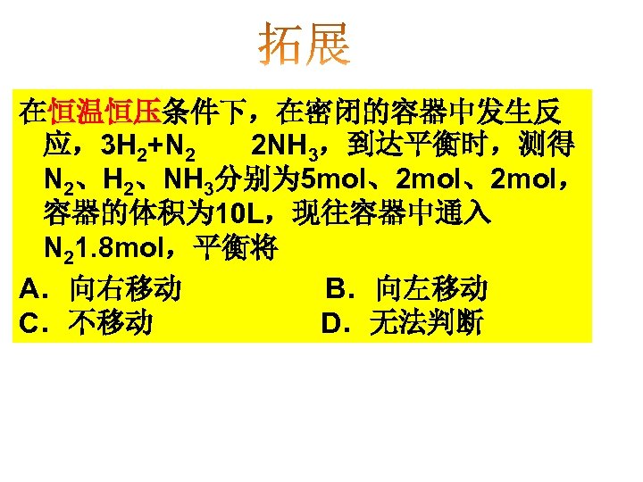 在恒温恒压条件下，在密闭的容器中发生反 应，3 H 2+N 2 2 NH 3，到达平衡时，测得 N 2、H 2、NH 3分别为 5 mol、2