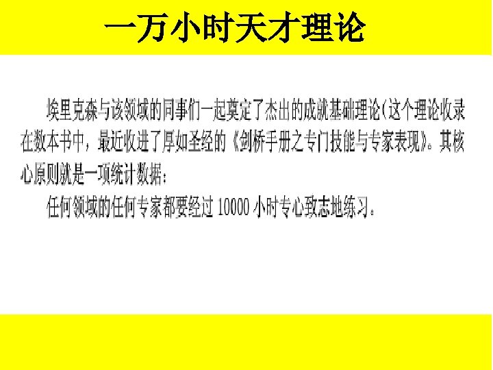 一万小时天才理论 