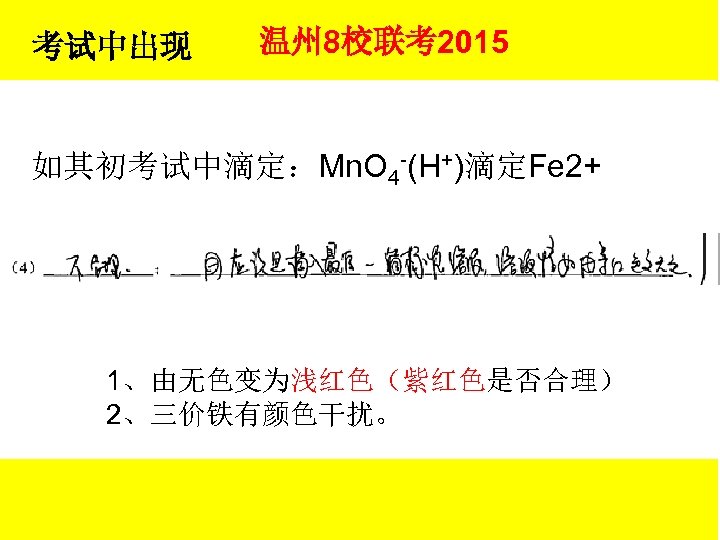 考试中出现 温州 8校联考2015 如其初考试中滴定：Mn. O 4 -(H+)滴定Fe 2+ 1、由无色变为浅红色（紫红色是否合理） 2、三价铁有颜色干扰。 