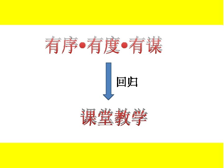 有序 • 有度 • 有谋 回归 课堂教学 