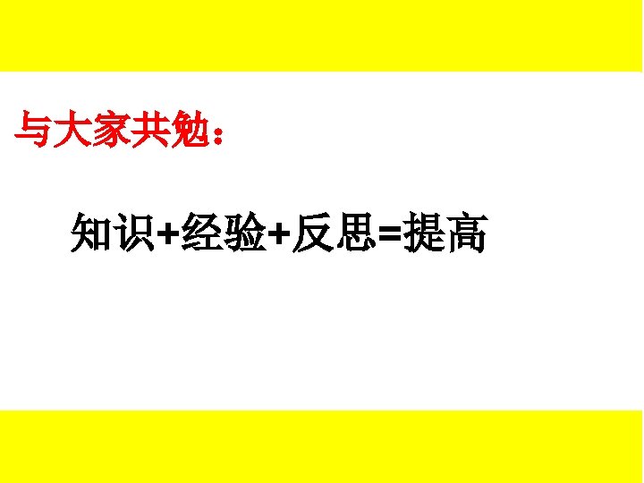与大家共勉： 知识+经验+反思=提高 