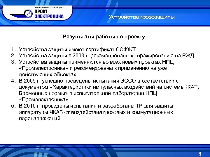 Устройства грозозащиты Результаты работы по проекту: 1. Устройства защиты имеют сертификат ССФЖТ 2. Устройства