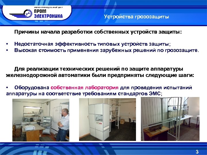 Устройства грозозащиты Причины начала разработки собственных устройств защиты: • • Недостаточная эффективность типовых устройств