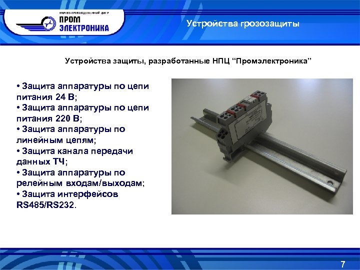 Устройства грозозащиты Устройства защиты, разработанные НПЦ “Промэлектроника” • Защита аппаратуры по цепи питания 24