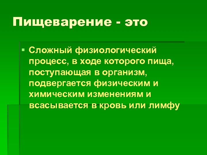 Пищеварение - это § Сложный физиологический процесс, в ходе которого пища, поступающая в организм,