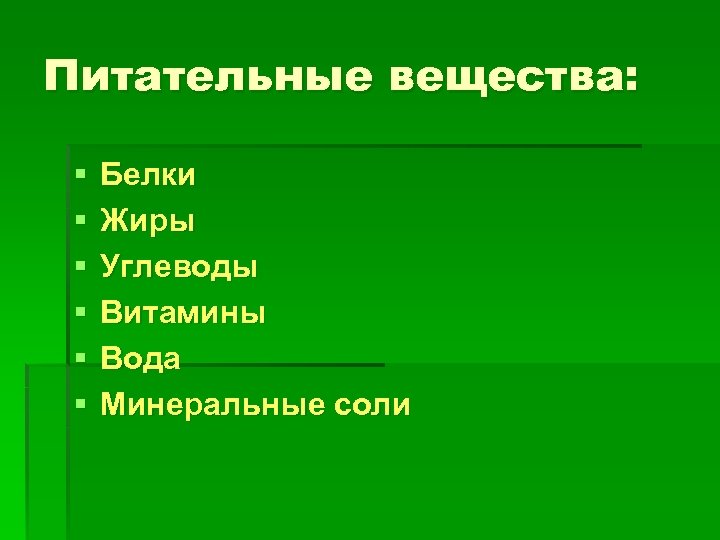 Питательные вещества: § § § Белки Жиры Углеводы Витамины Вода Минеральные соли 