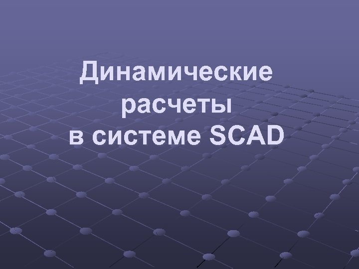 Динамические расчеты в системе SCAD 