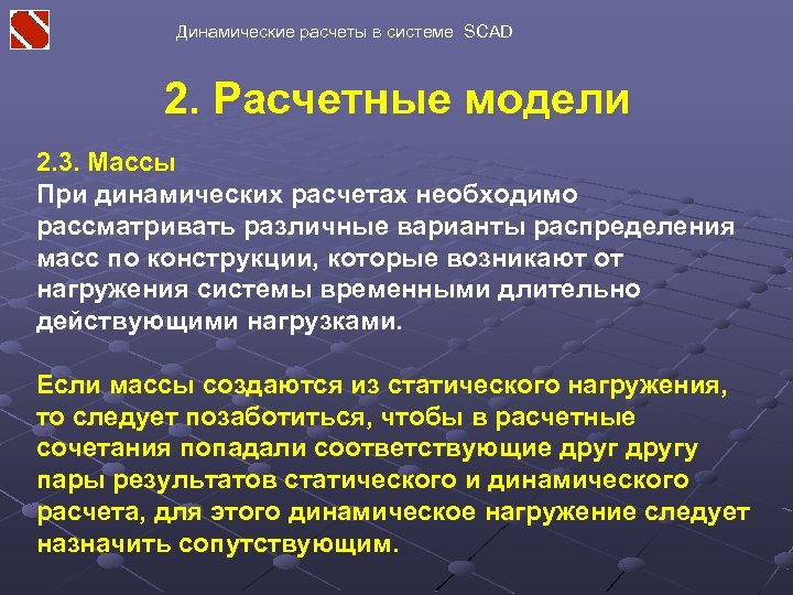 Динамические расчеты в системе SCAD 2. Расчетные модели 2. 3. Массы При динамических расчетах