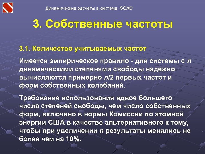 Динамические расчеты в системе SCAD 3. Собственные частоты 3. 1. Количество учитываемых частот Имеется